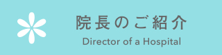 院長のご紹介