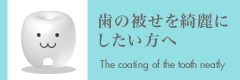 歯の被せを綺麗にしたい方へ