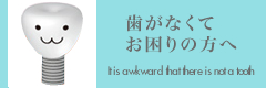 歯がなくてお困りの方へ