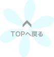 ＴＯＰへ戻る